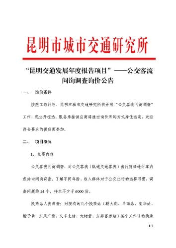公交客流调查询价公告1
