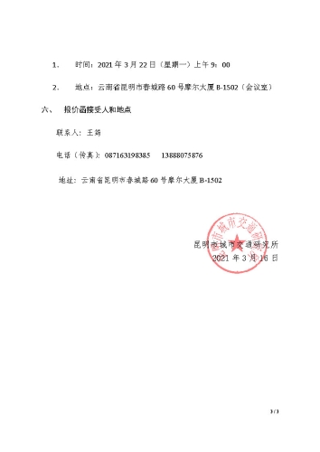 公交客流调查询价公告3