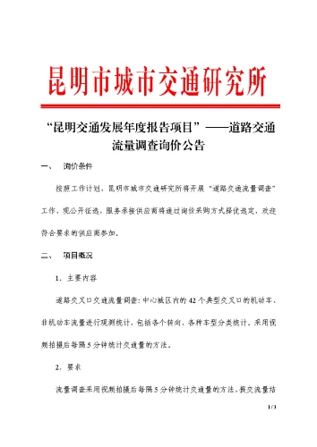 道路流量调查询价公告1
