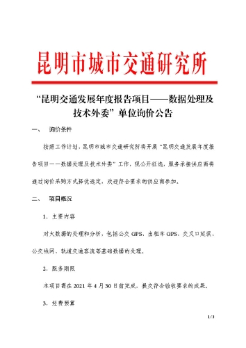 “昆明交通发展年度报告项目——数据处理及技术外委”单位询价公告_页面_1
