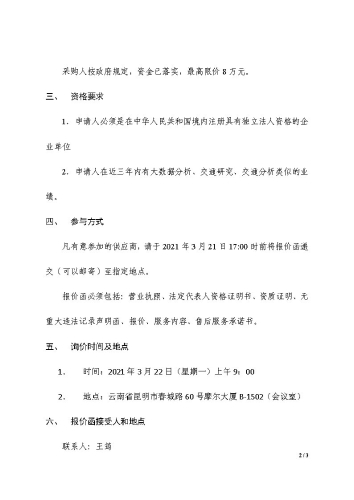 “昆明交通发展年度报告项目——数据处理及技术外委”单位询价公告_页面_2