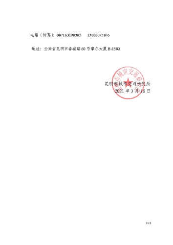 “昆明交通发展年度报告项目——数据处理及技术外委”单位询价公告_页面_3