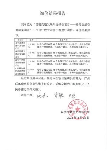 “昆明交通发展年度报告项目”——道路交通流量调查询价结果