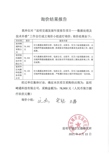 “昆明交通发展年度报告项目——数据处理及技术外委”单位询价结果