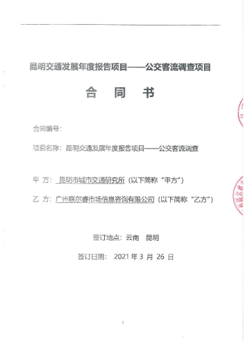 2102.昆明交通发展年度报告项目——公交客流调查_页面_01