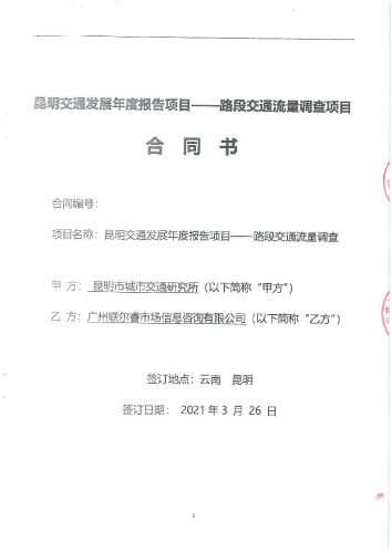 2103.昆明交通发展年度报告项目——路段交通流量调查_页面_01