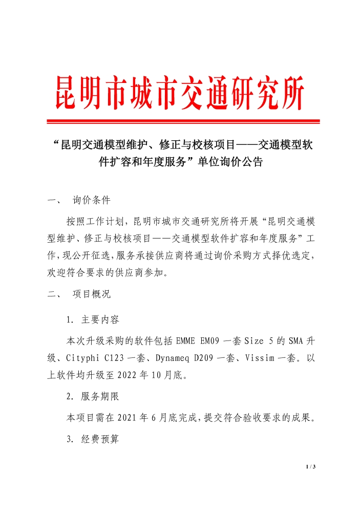 “昆明交通模型维护、修正与校核项目——交通模型软件扩容和年度服务”单位询价公告_页面_1