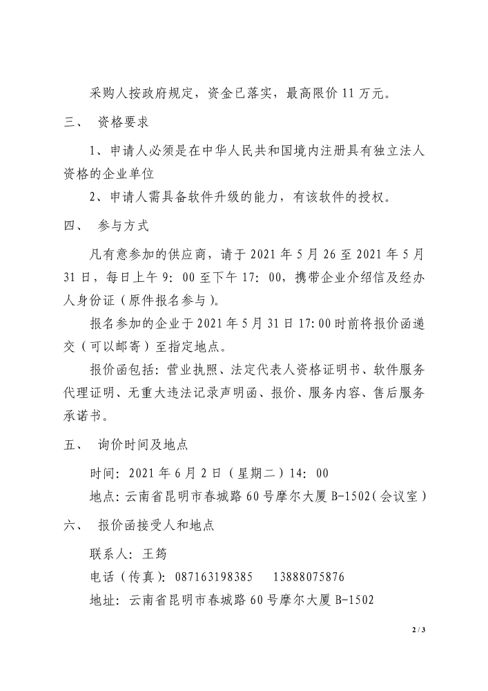 “昆明交通模型维护、修正与校核项目——交通模型软件扩容和年度服务”单位询价公告_页面_2