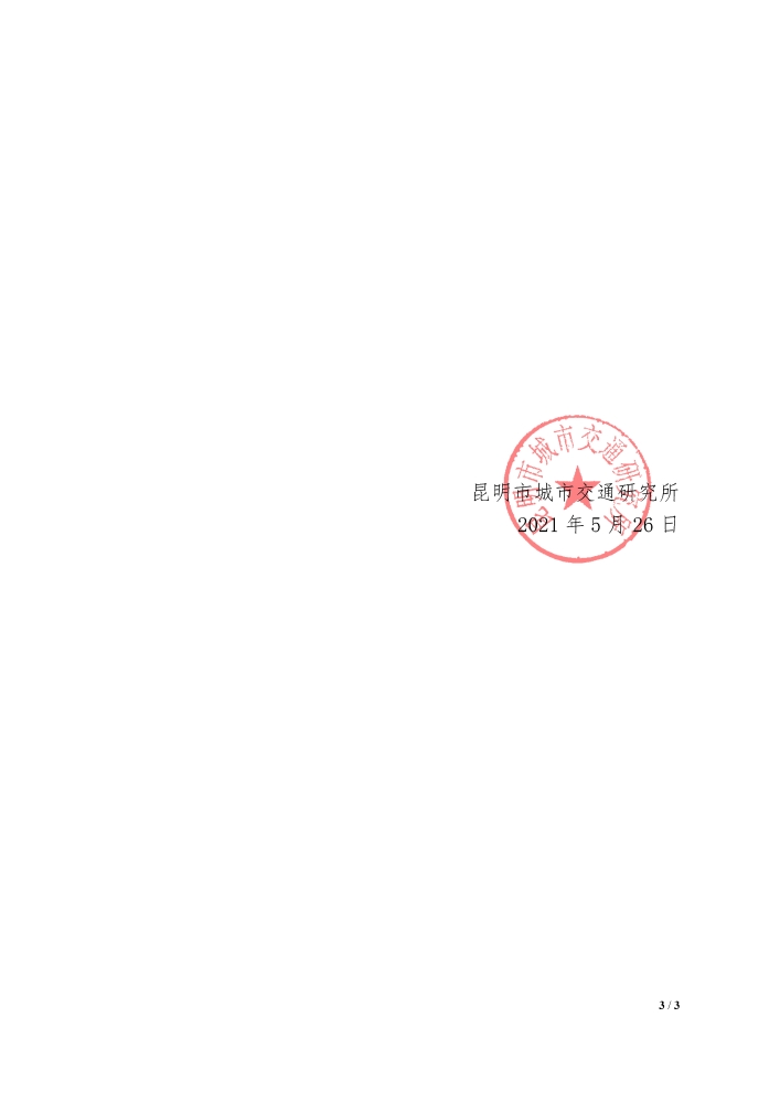 “昆明交通模型维护、修正与校核项目——交通模型软件扩容和年度服务”单位询价公告_页面_3