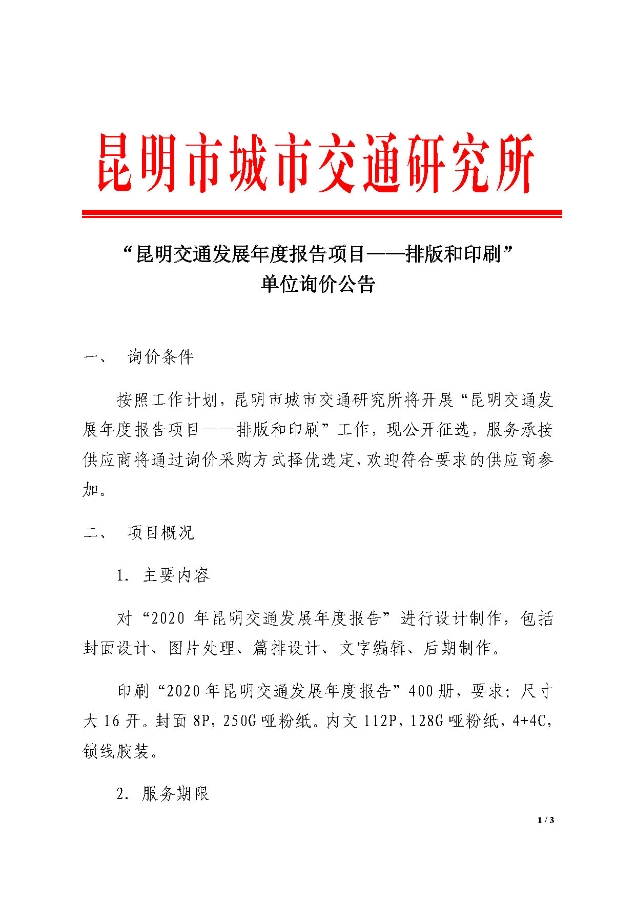 “昆明交通发展年度报告项目——排版和印刷”单位询价公告_页面_1