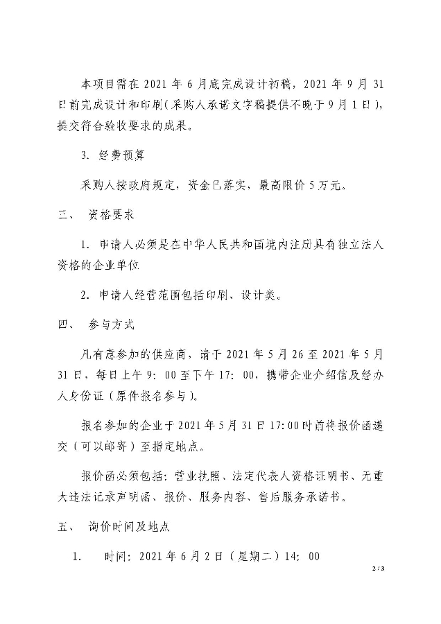 “昆明交通发展年度报告项目——排版和印刷”单位询价公告_页面_2
