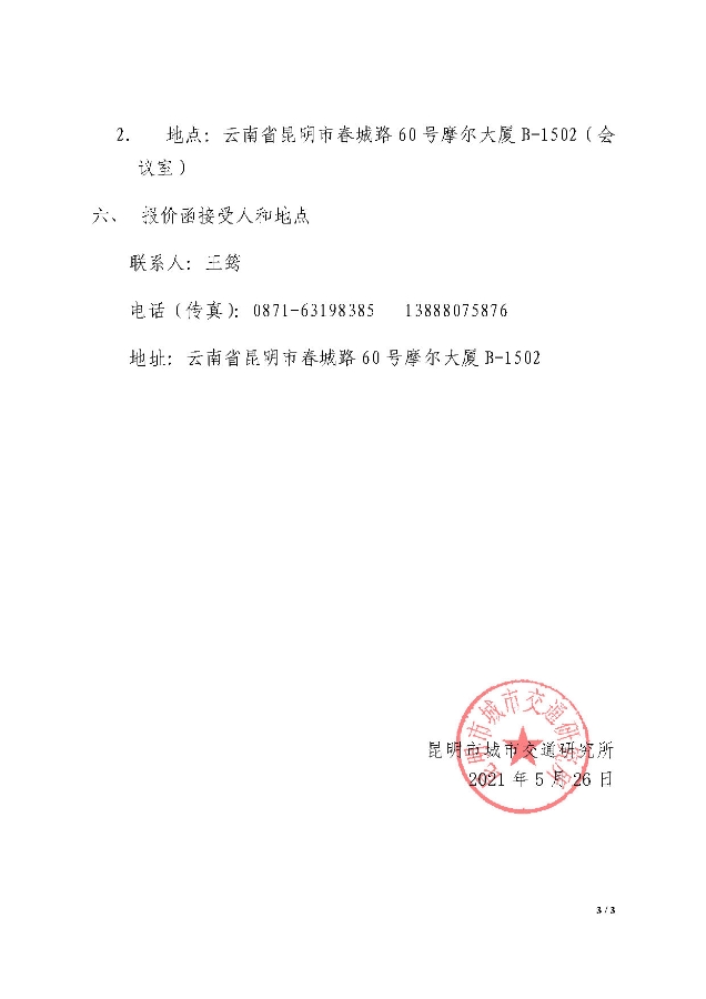 “昆明交通发展年度报告项目——排版和印刷”单位询价公告_页面_3