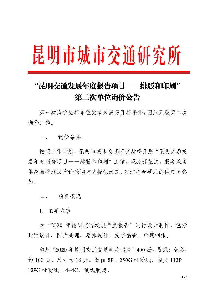 “昆明交通发展年度报告项目——排版和印刷”单位询价公告2_页面_1
