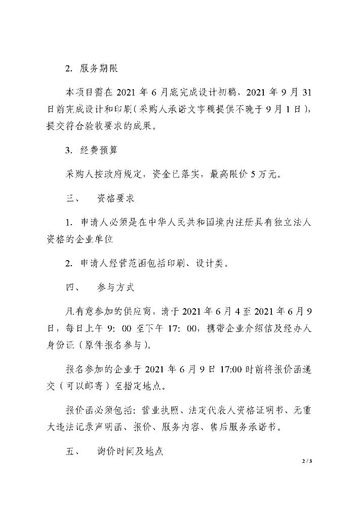 “昆明交通发展年度报告项目——排版和印刷”单位询价公告2_页面_2
