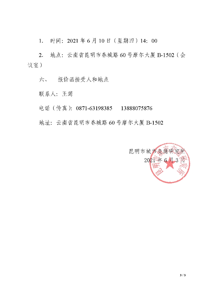 “昆明交通发展年度报告项目——排版和印刷”单位询价公告2_页面_3