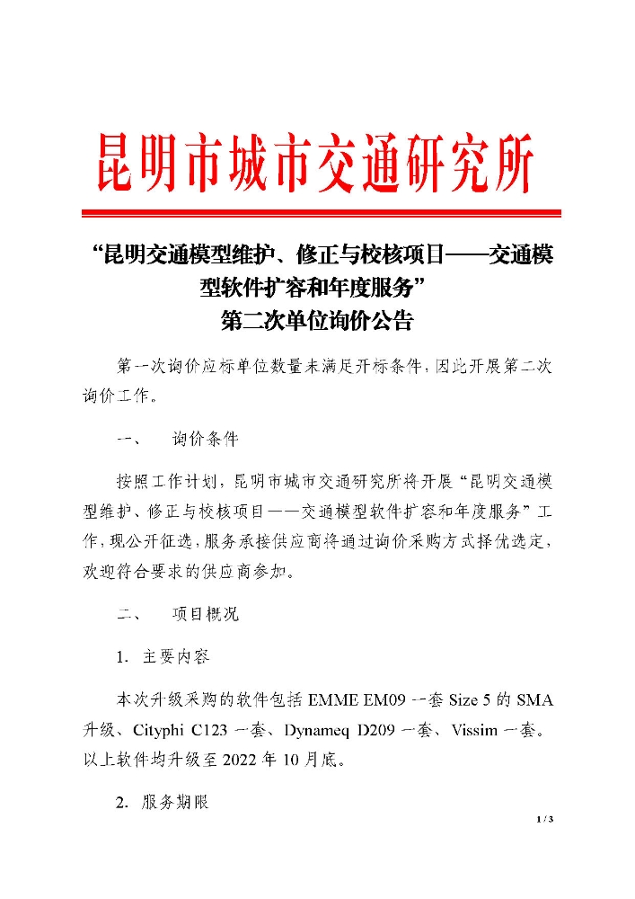 “昆明交通模型维护、修正与校核项目——交通模型软件扩容和年度服务”单位询价公告2_页面_1