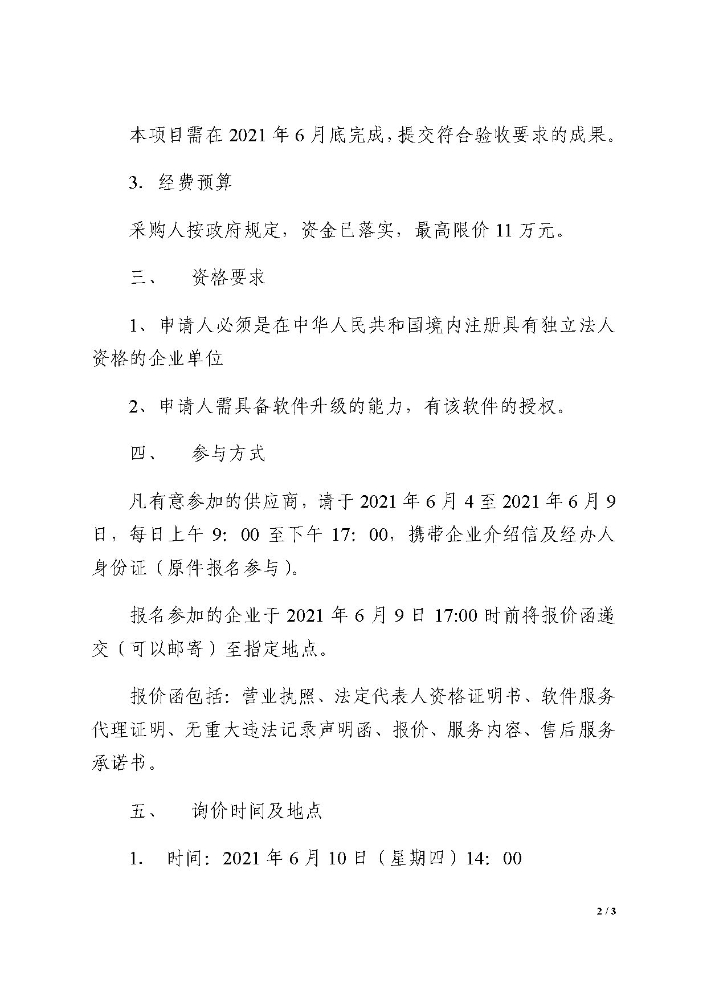 “昆明交通模型维护、修正与校核项目——交通模型软件扩容和年度服务”单位询价公告2_页面_2