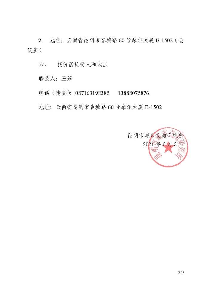 “昆明交通模型维护、修正与校核项目——交通模型软件扩容和年度服务”单位询价公告2_页面_3