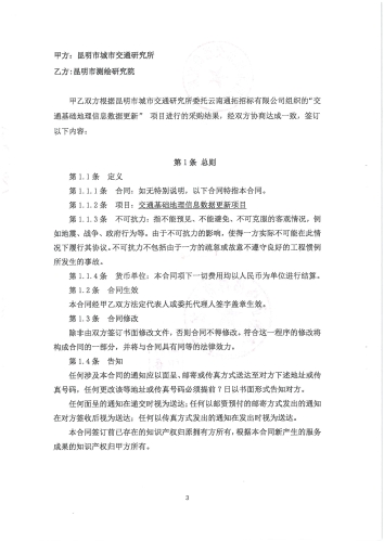 2108.交通基础地理信息数据更新合同_页面_3