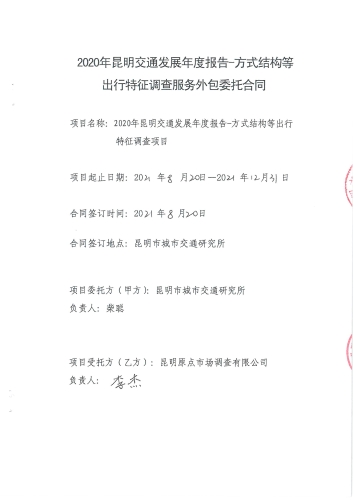 2107.年昆明交通发展年度报告-方式结构等出行特征调查服务外包_页面_1