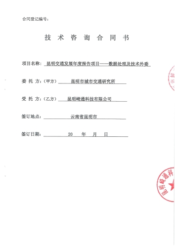 2101.昆明交通发展年度报告项目——数据处理及技术外委_页面_1