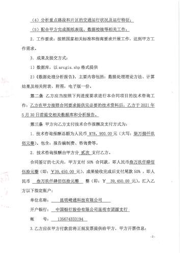 2101.昆明交通发展年度报告项目——数据处理及技术外委_页面_4