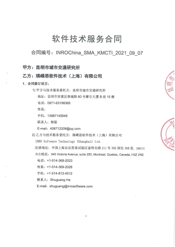 2112.INRO软件技术服务合同_页面_1