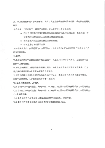 2112.INRO软件技术服务合同_页面_4