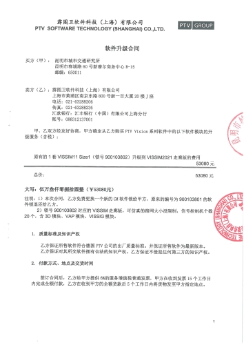 昆明交通模型维护、修正与校核——软件升级合同_页面_1