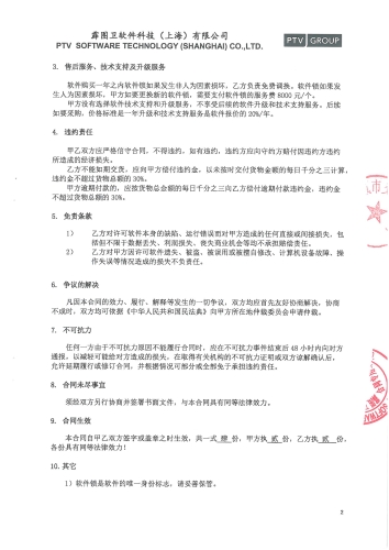 昆明交通模型维护、修正与校核——软件升级合同_页面_2
