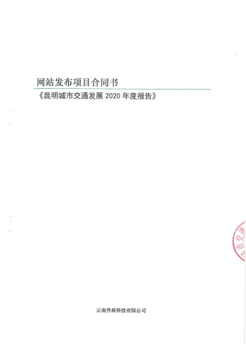 2114.昆明交通发展年度报告项目——网站发布_页面_01