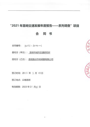 年报项目合同（已盖章签字）-挂官网用_页面_01