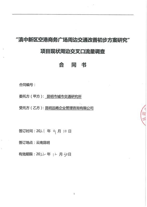 2115.“滇中新区空港商务广场周边交通改善初步方案研究”项目现状周边交叉口流量调查_页面_01