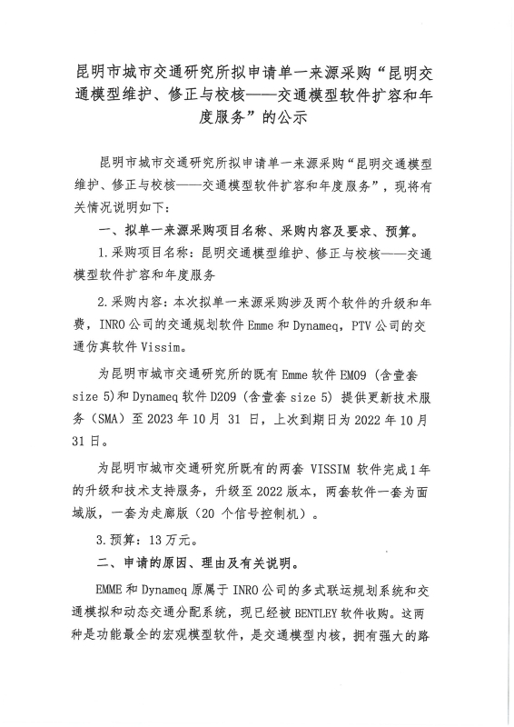 申请单一来源采购“昆明市交通模型维护、修正与校核——交通模型软件扩容和年度服务”的公示_页面_01