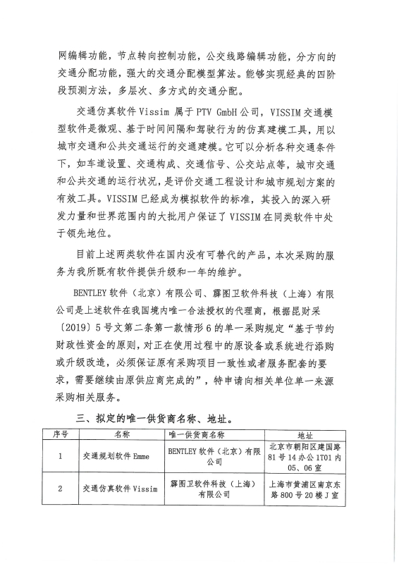 申请单一来源采购“昆明市交通模型维护、修正与校核——交通模型软件扩容和年度服务”的公示_页面_02