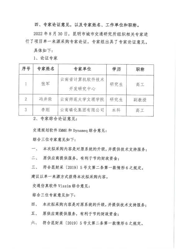 申请单一来源采购“昆明市交通模型维护、修正与校核——交通模型软件扩容和年度服务”的公示_页面_03