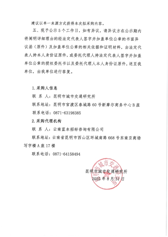 申请单一来源采购“昆明市交通模型维护、修正与校核——交通模型软件扩容和年度服务”的公示_页面_04