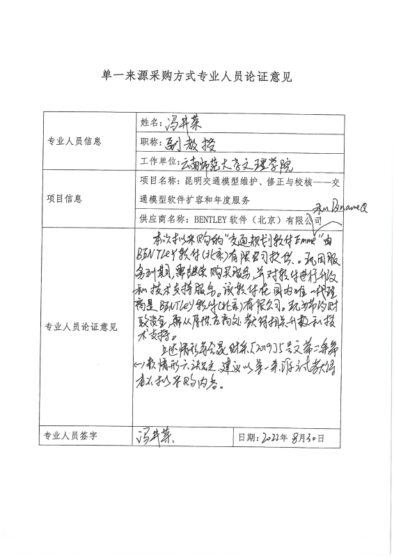 申请单一来源采购“昆明市交通模型维护、修正与校核——交通模型软件扩容和年度服务”的公示_页面_06