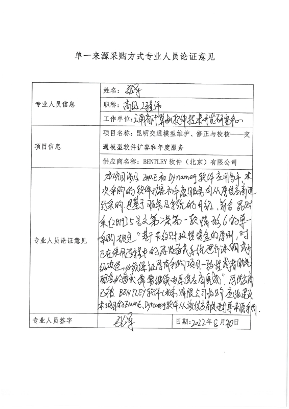 申请单一来源采购“昆明市交通模型维护、修正与校核——交通模型软件扩容和年度服务”的公示_页面_07