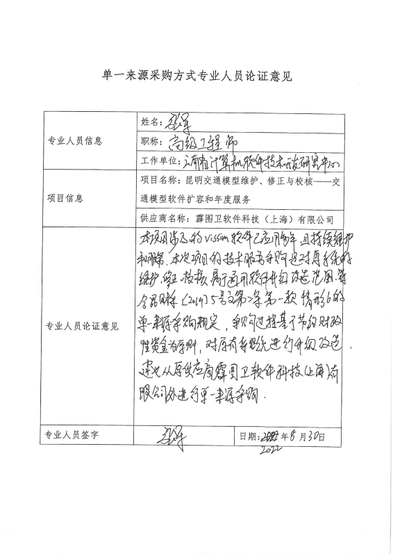 申请单一来源采购“昆明市交通模型维护、修正与校核——交通模型软件扩容和年度服务”的公示_页面_08