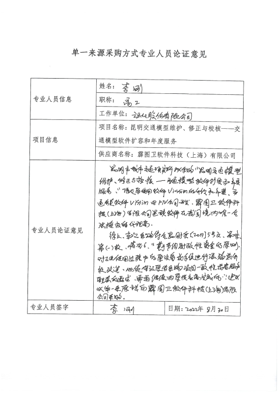 申请单一来源采购“昆明市交通模型维护、修正与校核——交通模型软件扩容和年度服务”的公示_页面_09