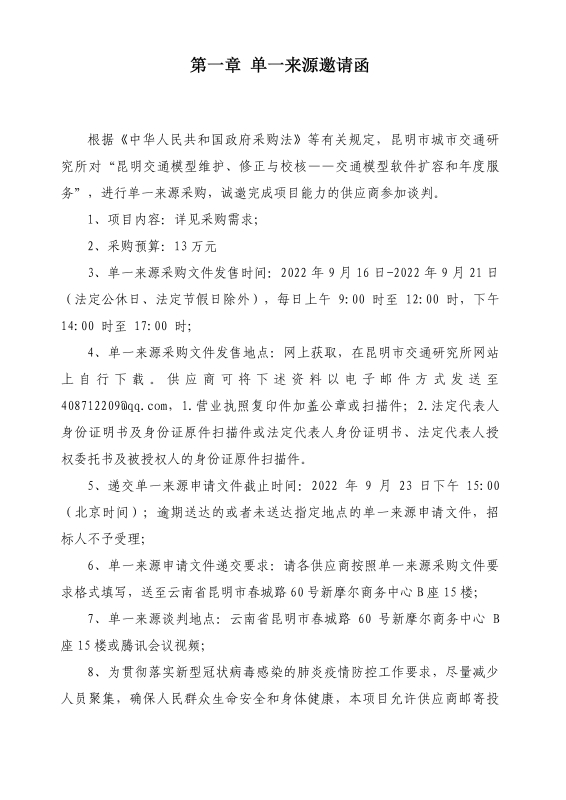 单一来源邀请函（软件年度服务费）_页面_04