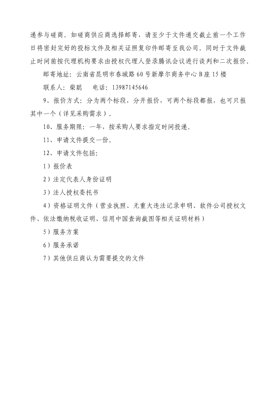 单一来源邀请函（软件年度服务费）_页面_05