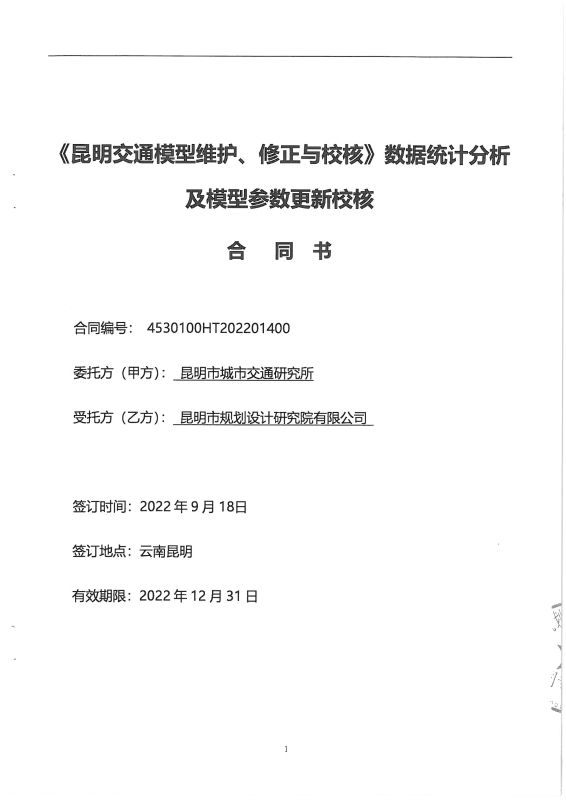 2218.昆明交通模型维护、修正与校核——数据统计分析及模型参数更新校核_页面_05