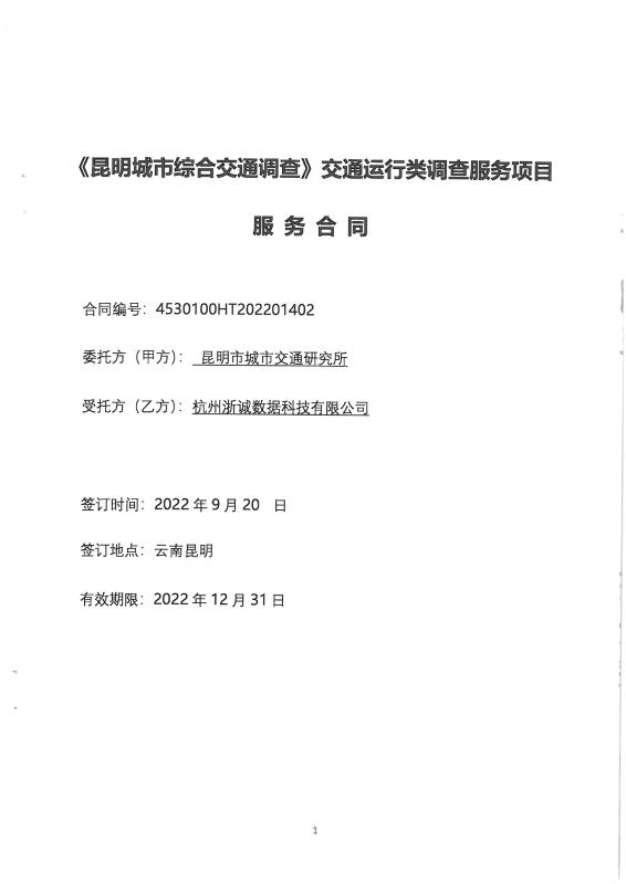 2219.综合交通调查交通运行 合同_页面_05