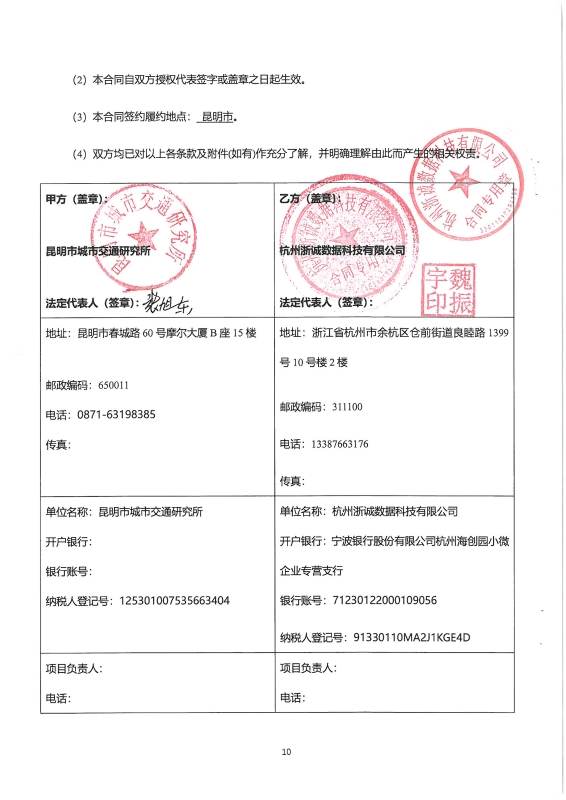 2219.综合交通调查交通运行 合同_页面_14
