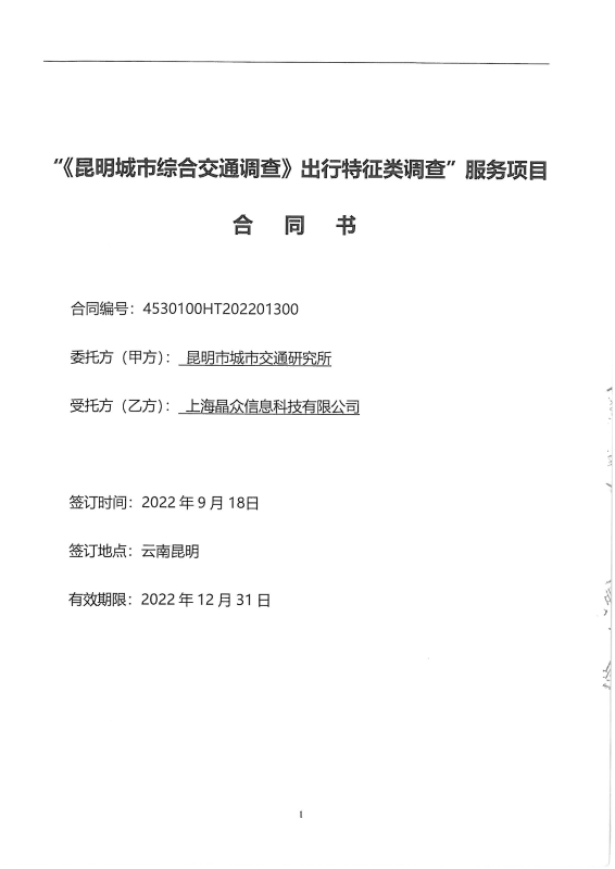 出行特征调查 合同_页面_03