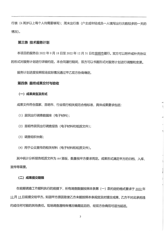 出行特征调查 合同_页面_05
