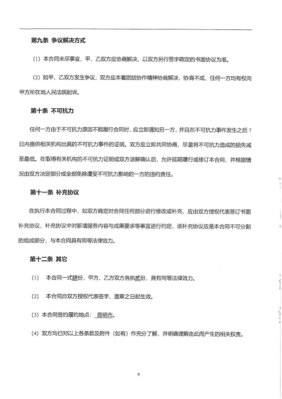 出行特征调查 合同_页面_11