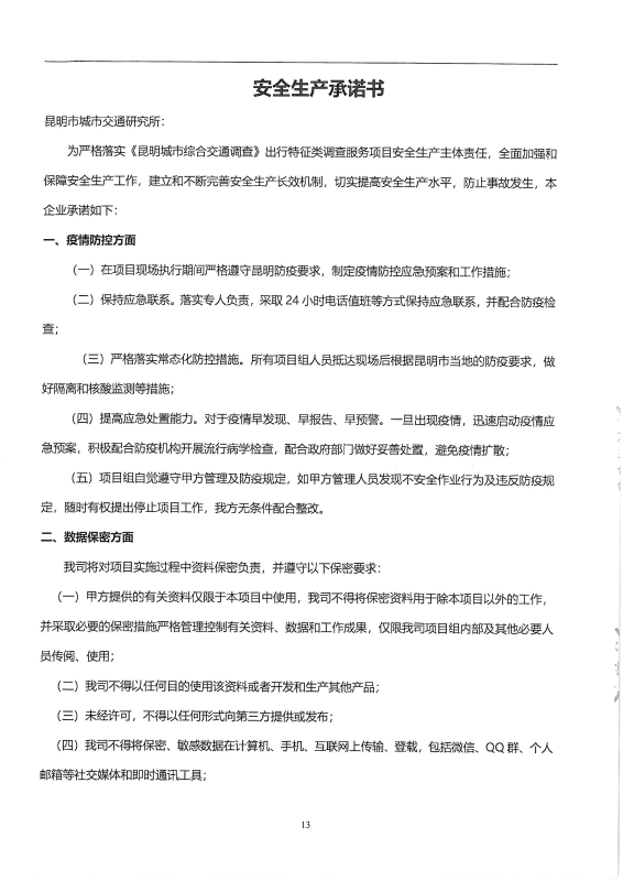 出行特征调查 合同_页面_15